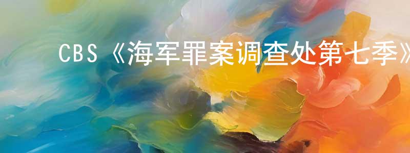 影视迷陈尚超的个人博客,CBS《海军罪案调查处第七季》迅雷下载/在线观看/百度云-犯罪/历史载-美剧天堂